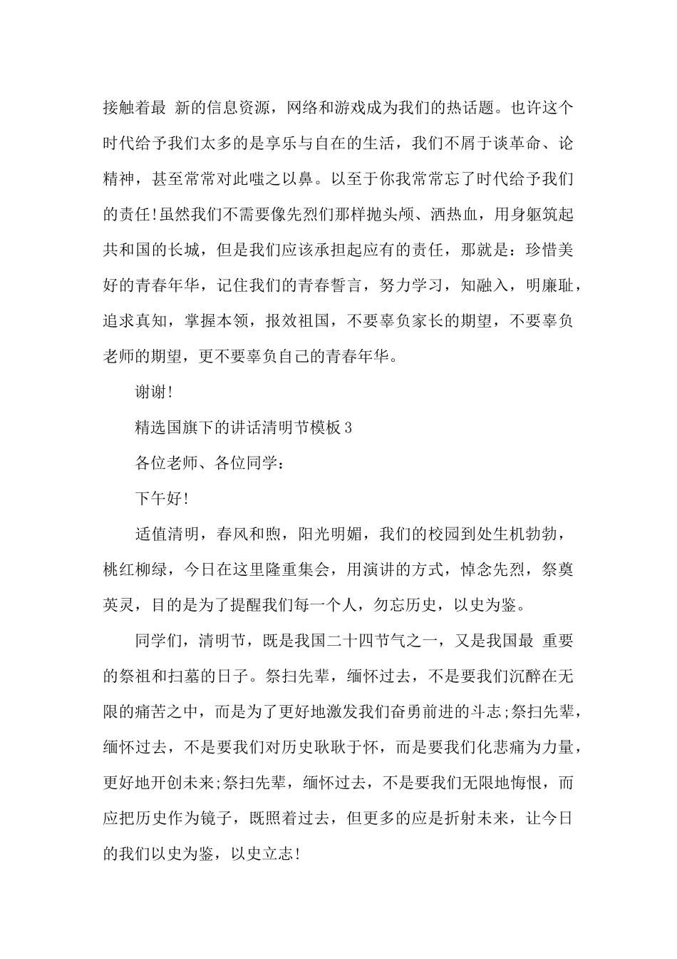 精选国旗下的讲话清明节模板_第3页