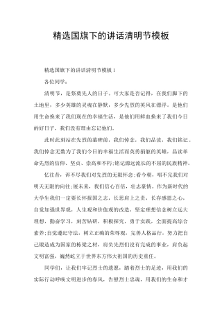 精选国旗下的讲话清明节模板