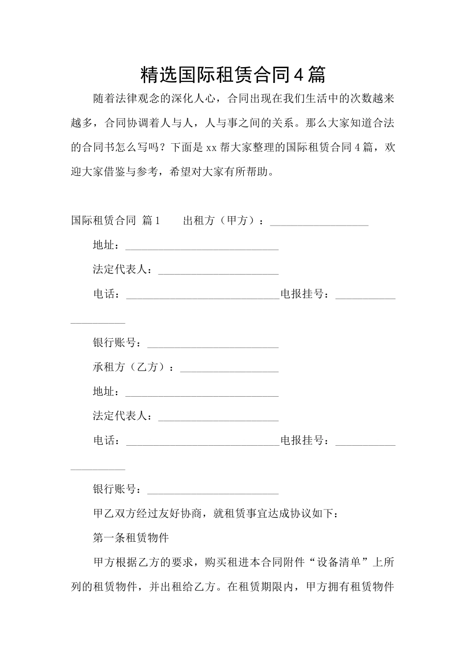 精选国际租赁合同4篇_第1页