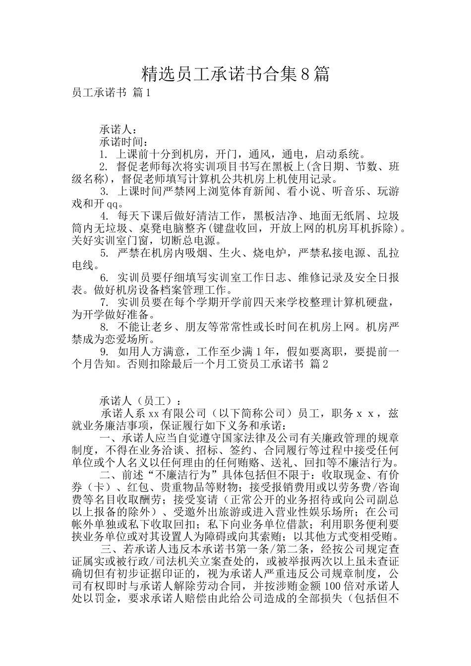 精选员工承诺书合集8篇_第1页