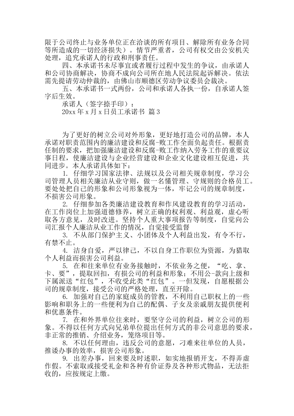 精选员工承诺书合集8篇_第2页