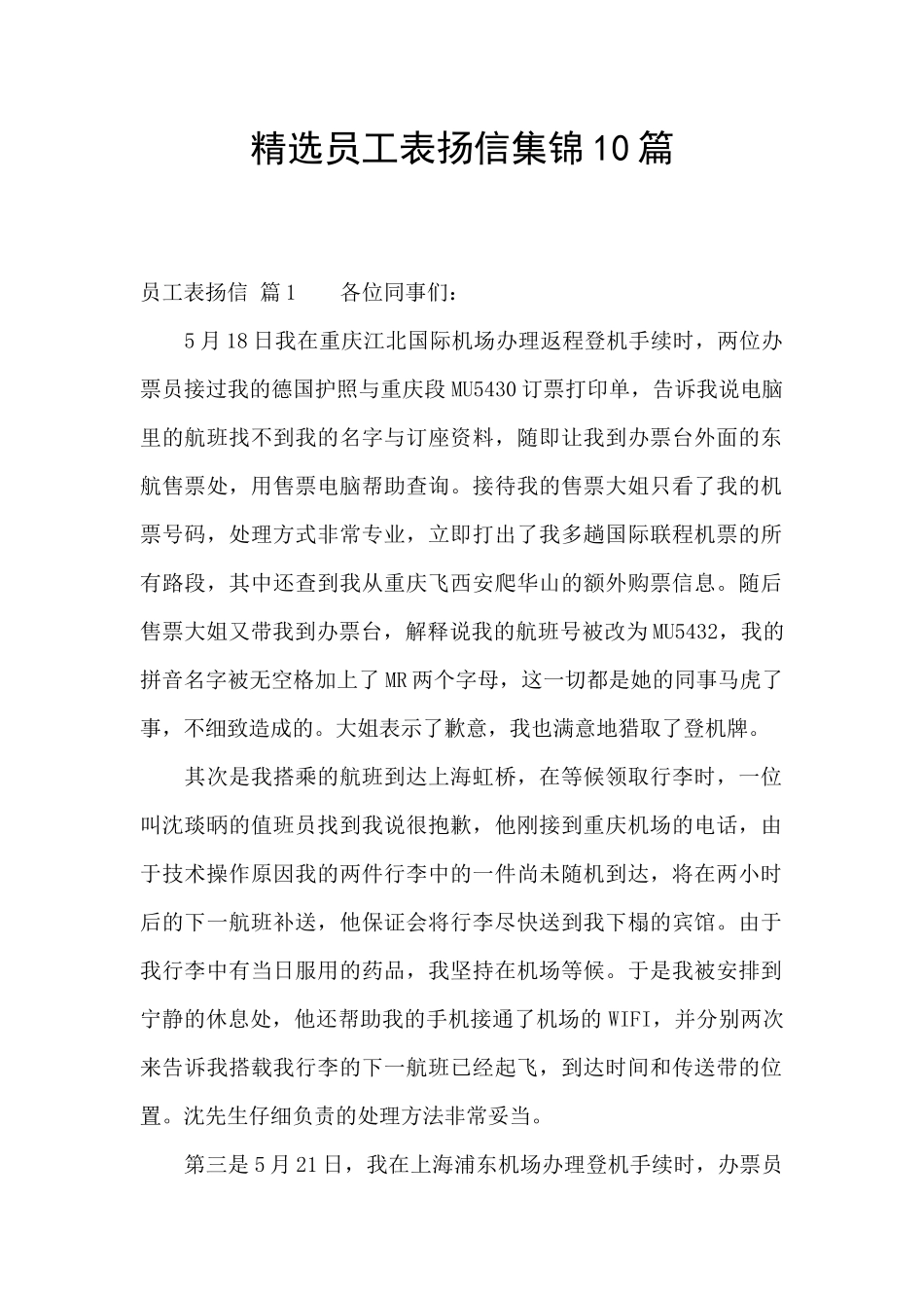 精选员工表扬信集锦10篇_第1页