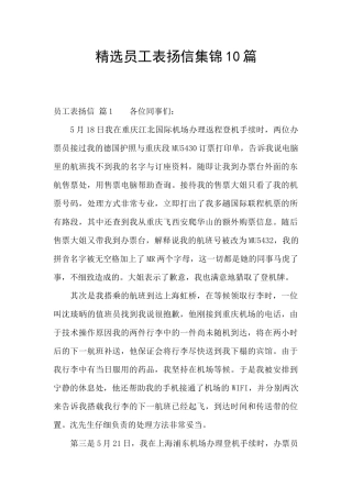 精选员工表扬信集锦10篇