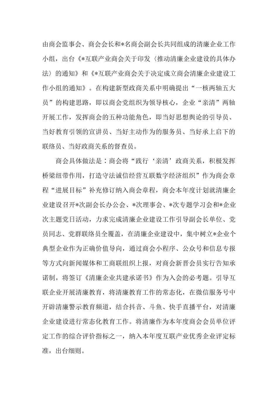精选商会2024年开展清廉企业建设情况工作汇报_第2页