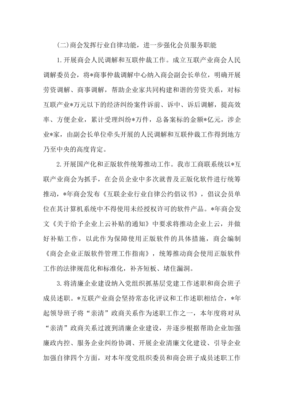 精选商会2024年开展清廉企业建设情况工作汇报_第3页