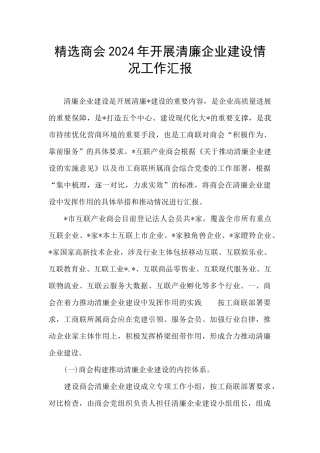 精选商会2024年开展清廉企业建设情况工作汇报