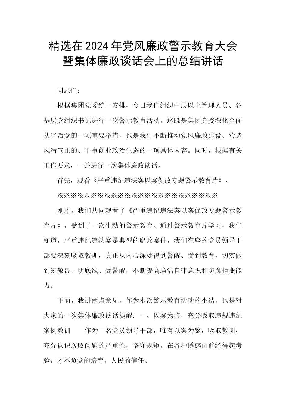 精选在2024年党风廉政警示教育大会暨集体廉政谈话会上的总结讲话_第1页