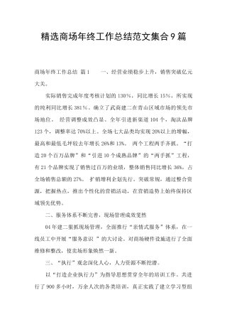 精选商场年终工作总结范文集合9篇