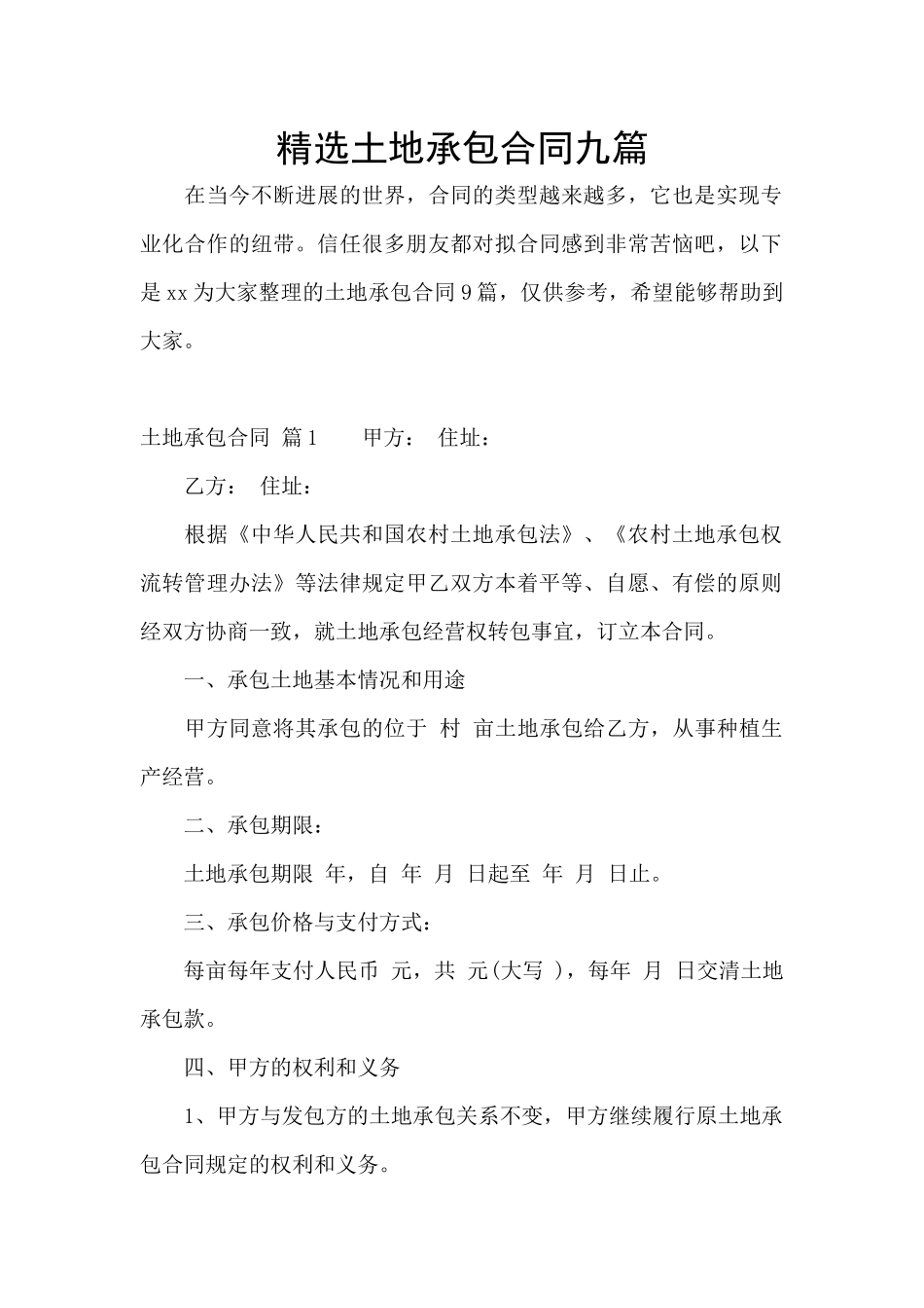 精选土地承包合同九篇_第1页