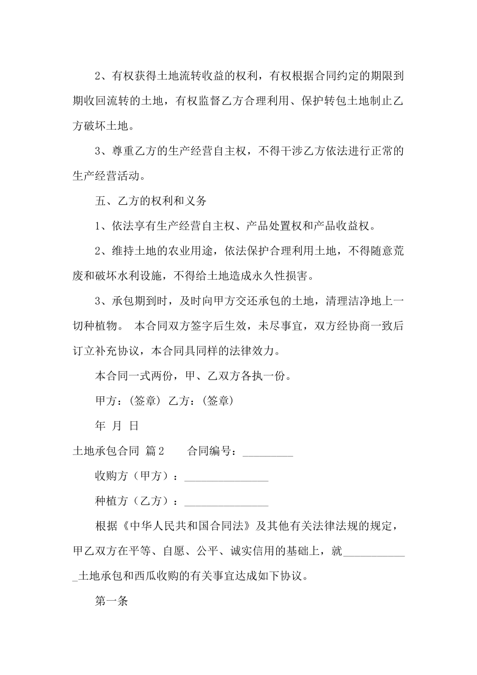 精选土地承包合同九篇_第2页