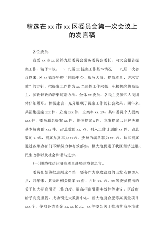 精选在xx市xx区委员会第一次会议上的发言稿