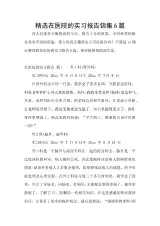 精选在医院的实习报告锦集6篇