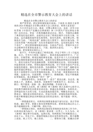 精选在全市警示教育大会上的讲话