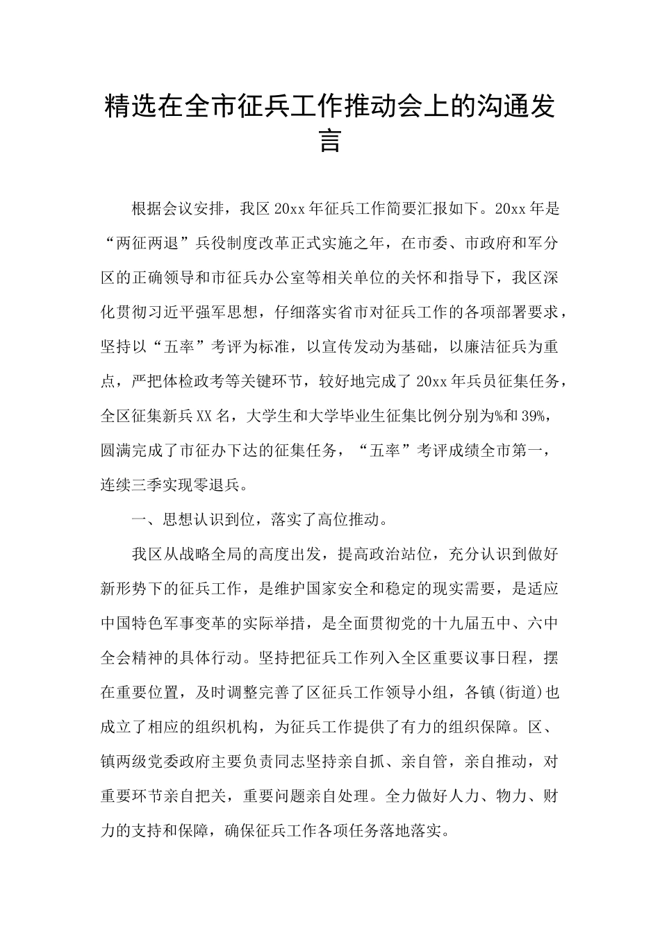 精选在全市征兵工作推进会上的交流发言_第1页