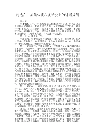 精选在干部集体谈心谈话会上的讲话提纲