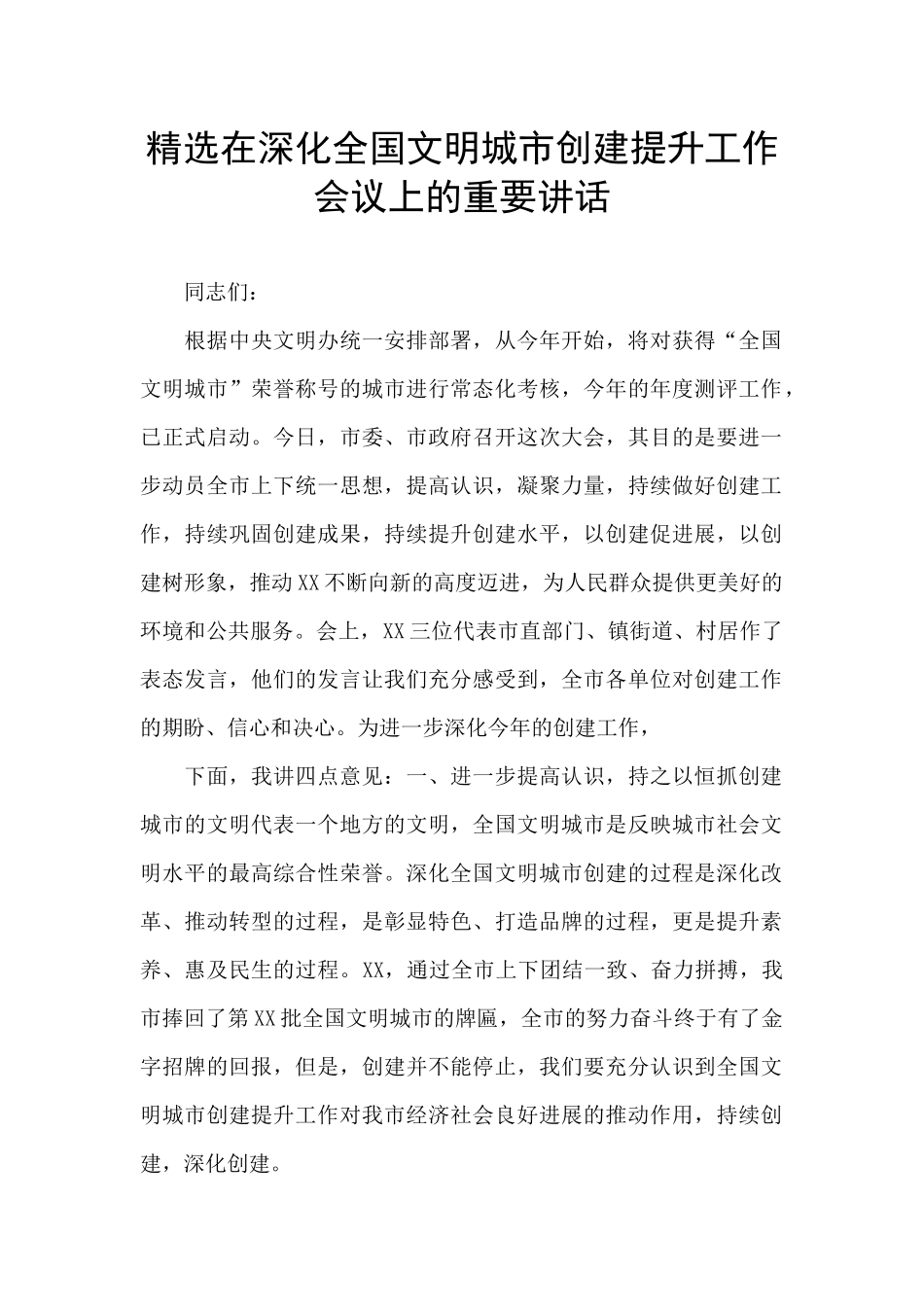 精选在深化全国文明城市创建提升工作会议上的重要讲话_第1页