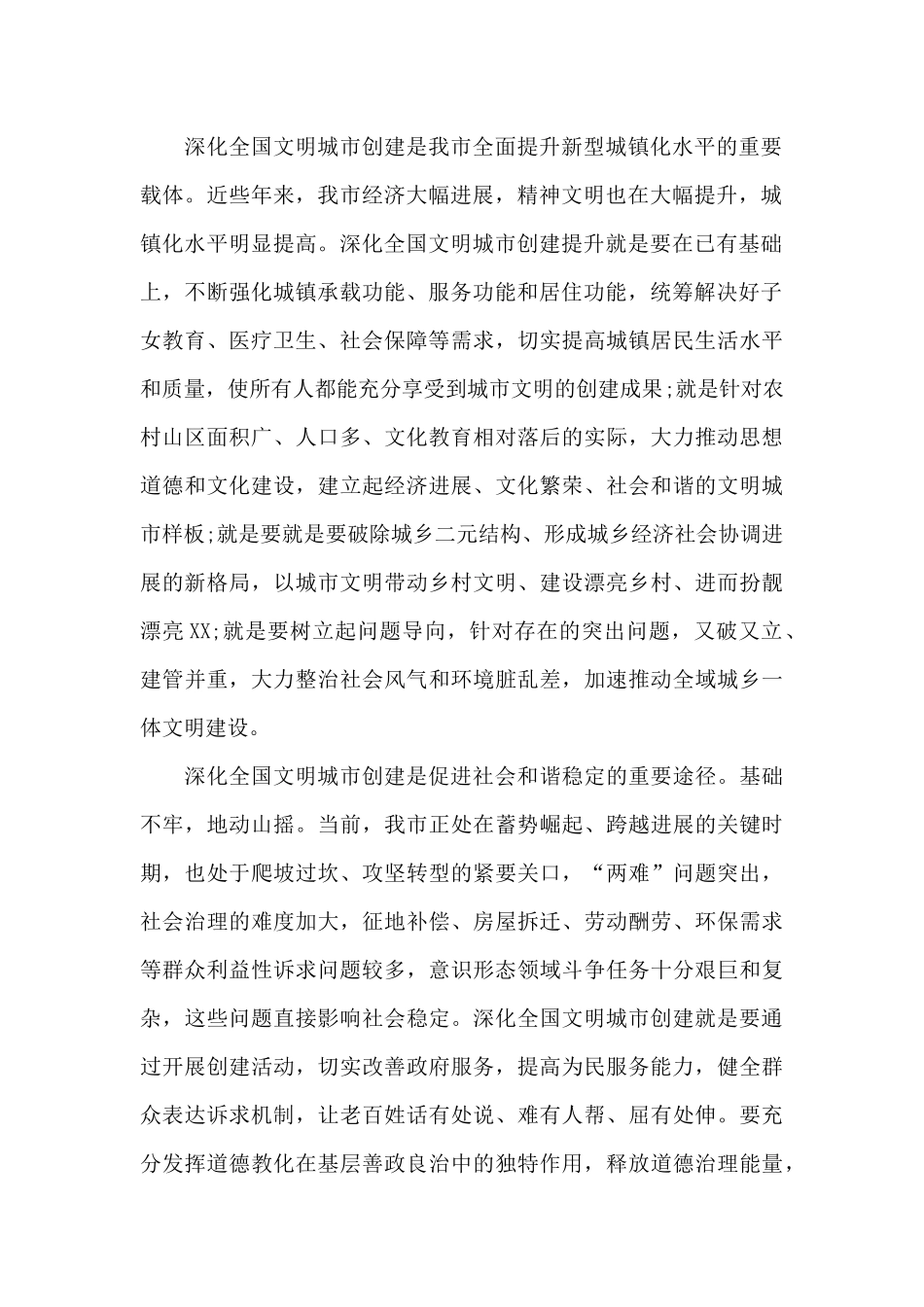 精选在深化全国文明城市创建提升工作会议上的重要讲话_第2页