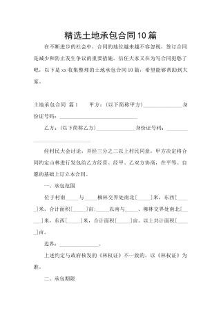 精选土地承包合同10篇