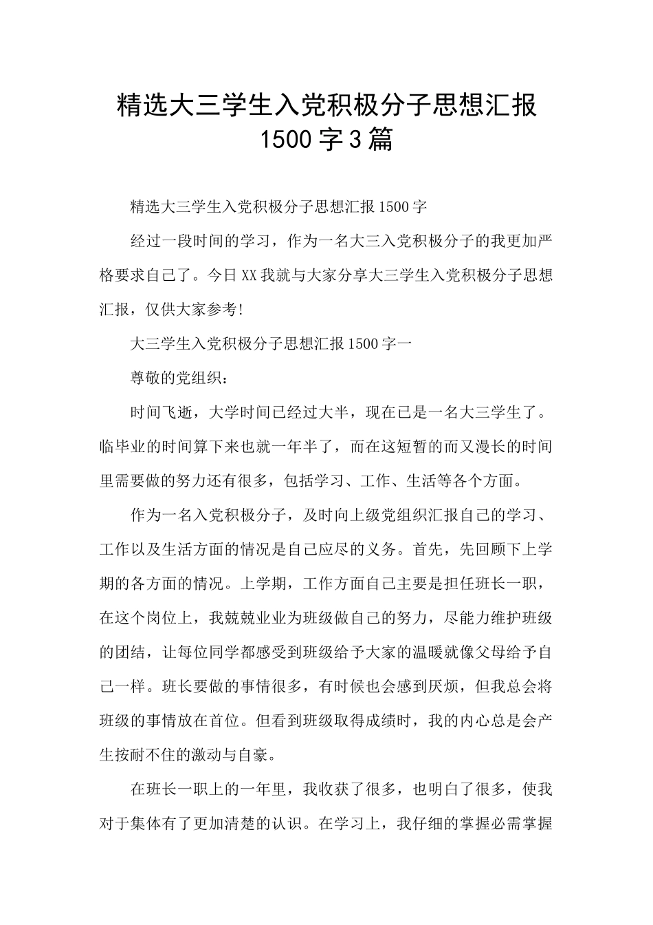 精选大三学生入党积极分子思想汇报1500字3篇_第1页