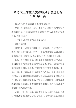 精选大三学生入党积极分子思想汇报1500字3篇