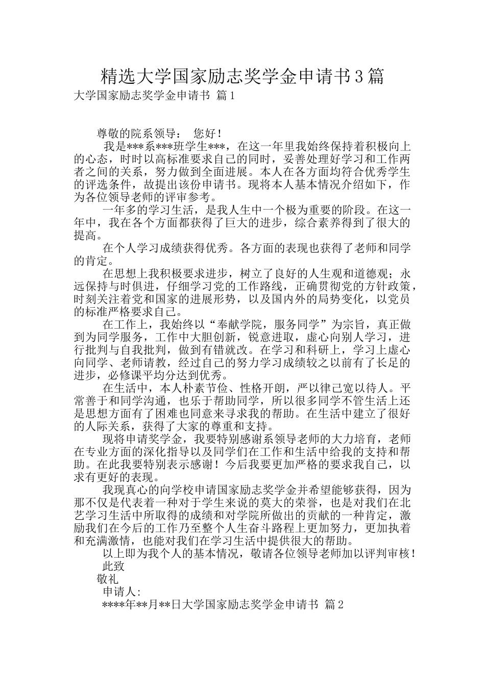 精选大学国家励志奖学金申请书3篇_第1页