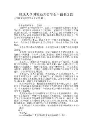 精选大学国家励志奖学金申请书3篇