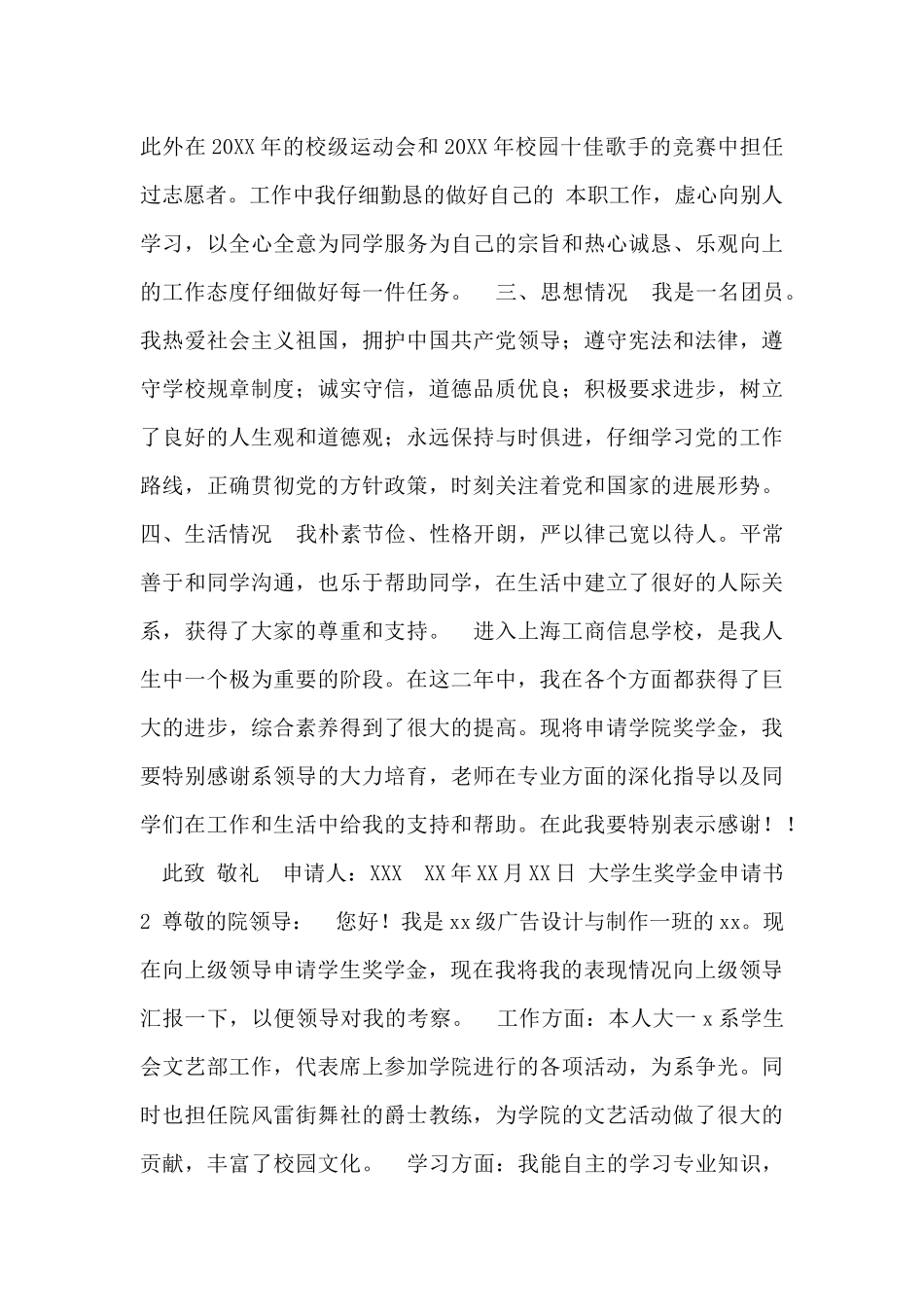 精选大学生奖学金申请书范文_第2页