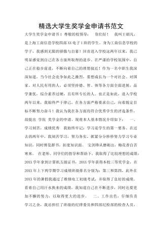 精选大学生奖学金申请书范文
