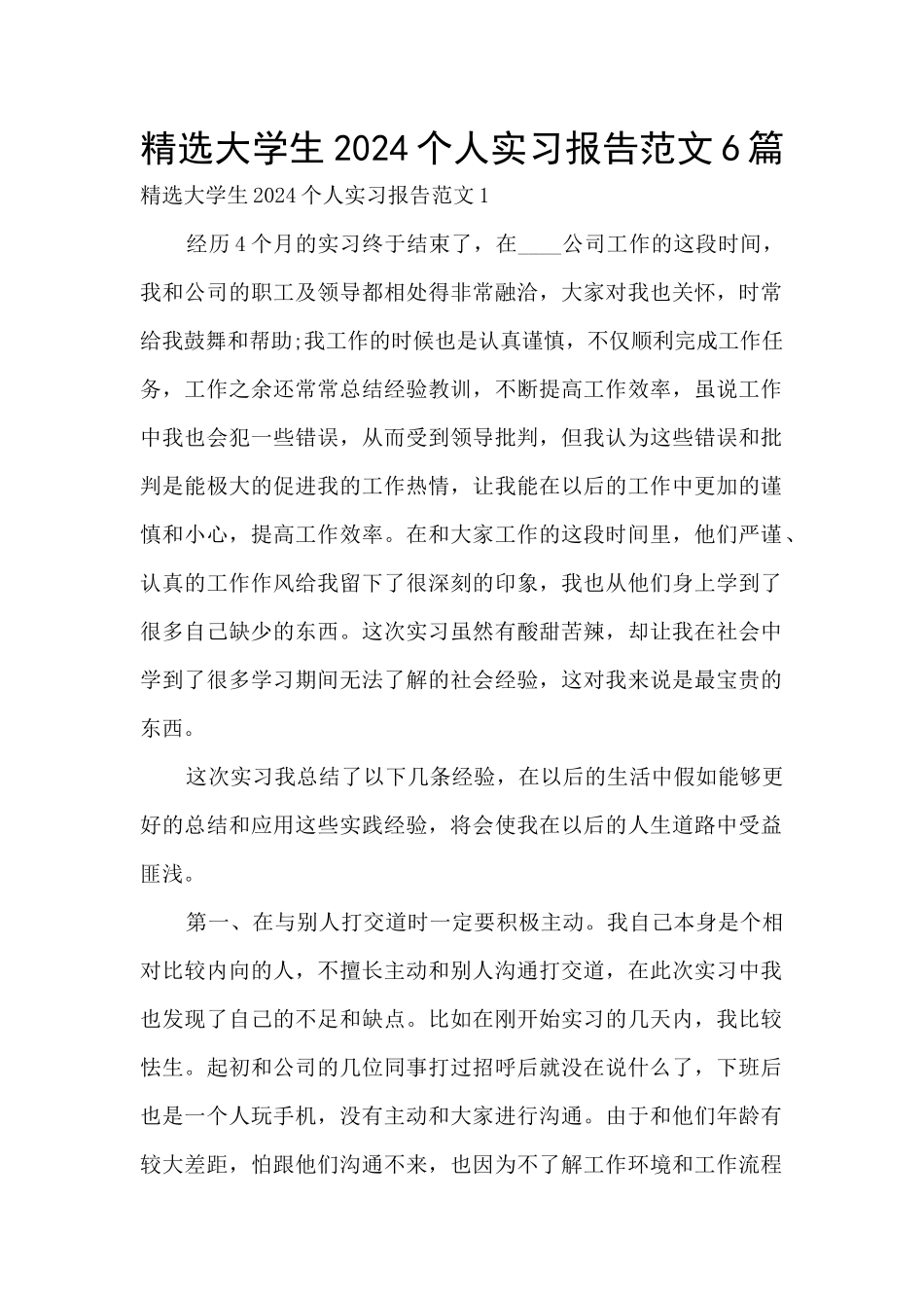 精选大学生2024个人实习报告范文6篇_第1页
