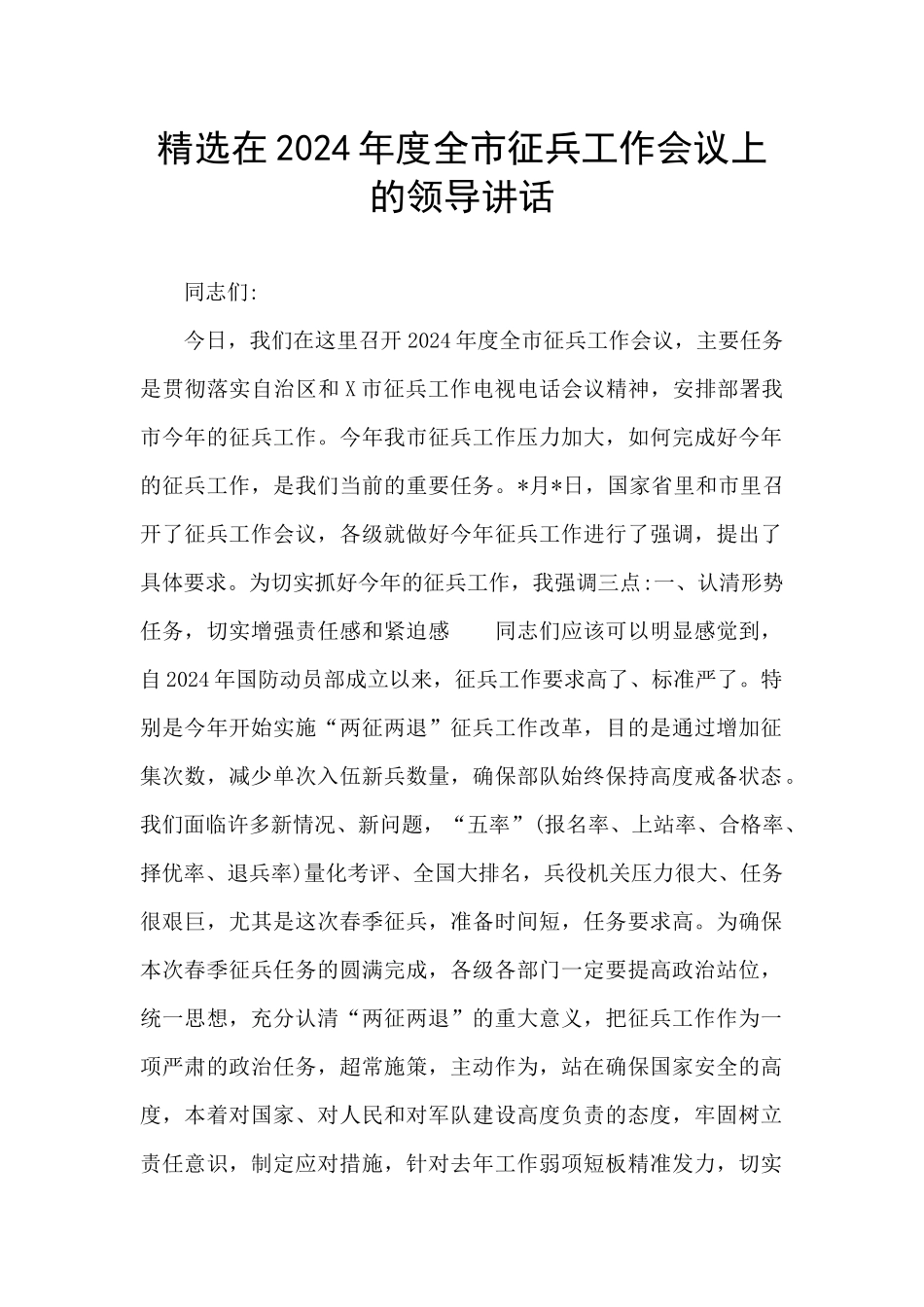 精选在2024年度全市征兵工作会议上的领导讲话_第1页