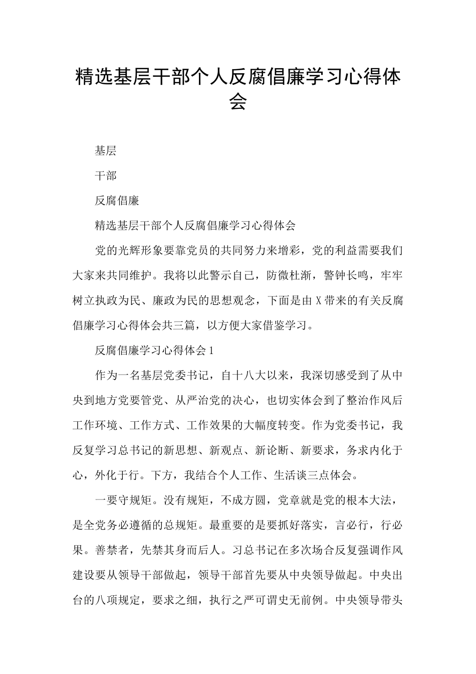 精选基层干部个人反腐倡廉学习心得体会_第1页