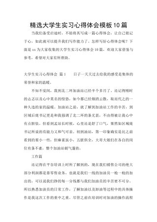 精选大学生实习心得体会模板10篇