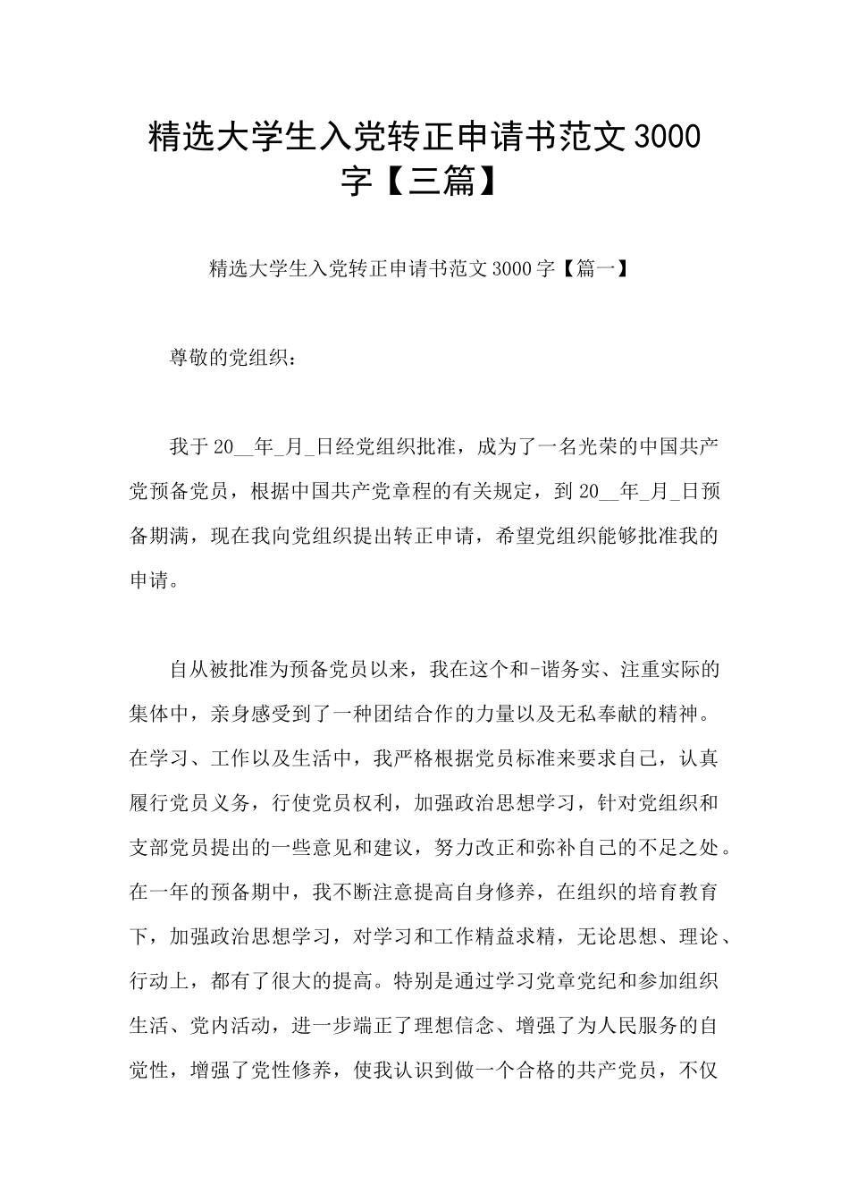 精选大学生入党转正申请书范文3000字_第1页
