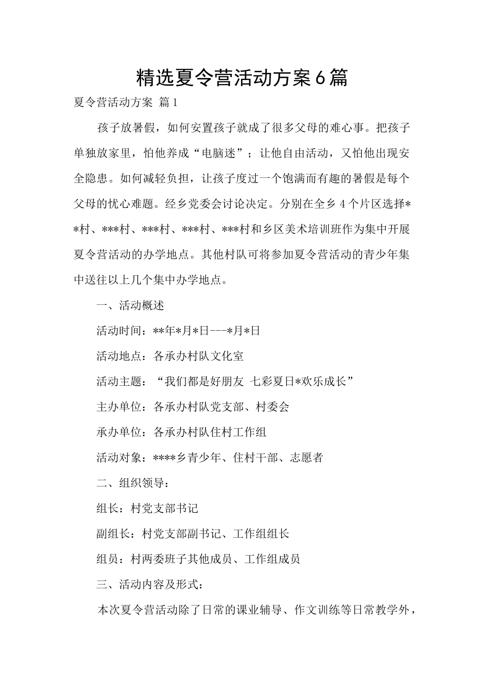 精选夏令营活动方案6篇_第1页