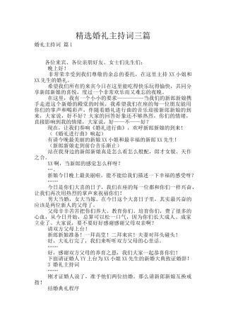 精选婚礼主持词三篇