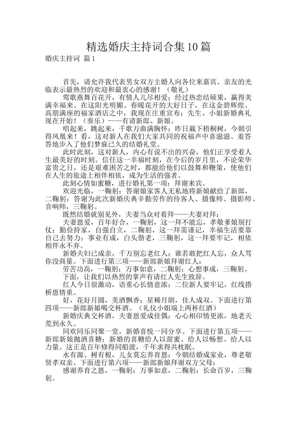 精选婚庆主持词合集10篇_第1页