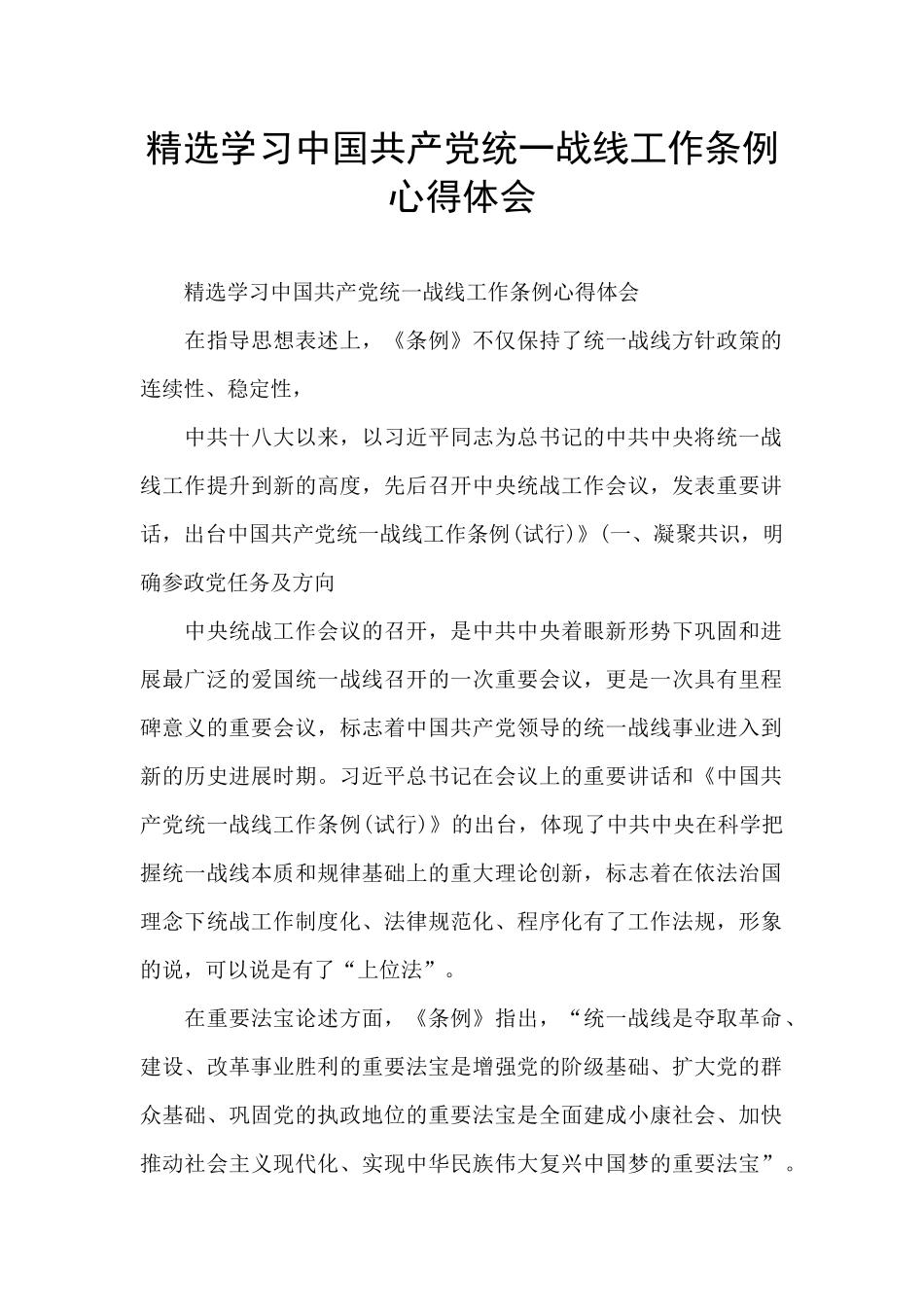 精选学习中国共产党统一战线工作条例心得体会_第1页