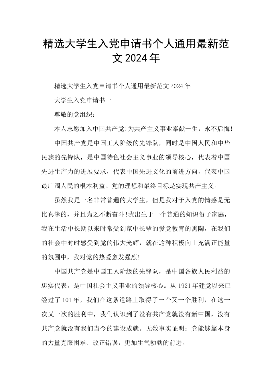 精选大学生入党申请书个人通用最新范文2024年_第1页