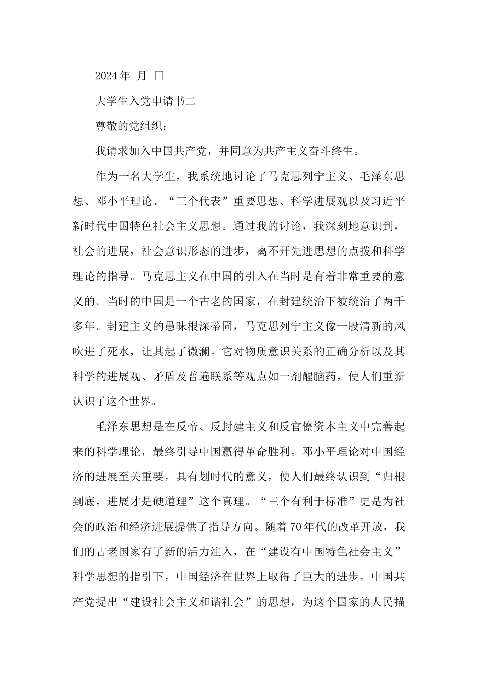 精选大学生入党申请书个人通用最新范文2024年_第3页
