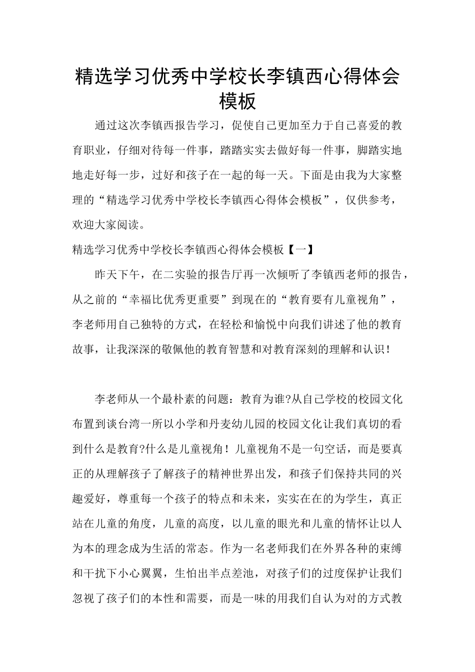 精选学习优秀中学校长李镇西心得体会模板_第1页