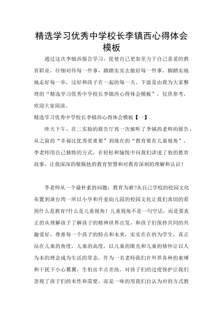 精选学习优秀中学校长李镇西心得体会模板
