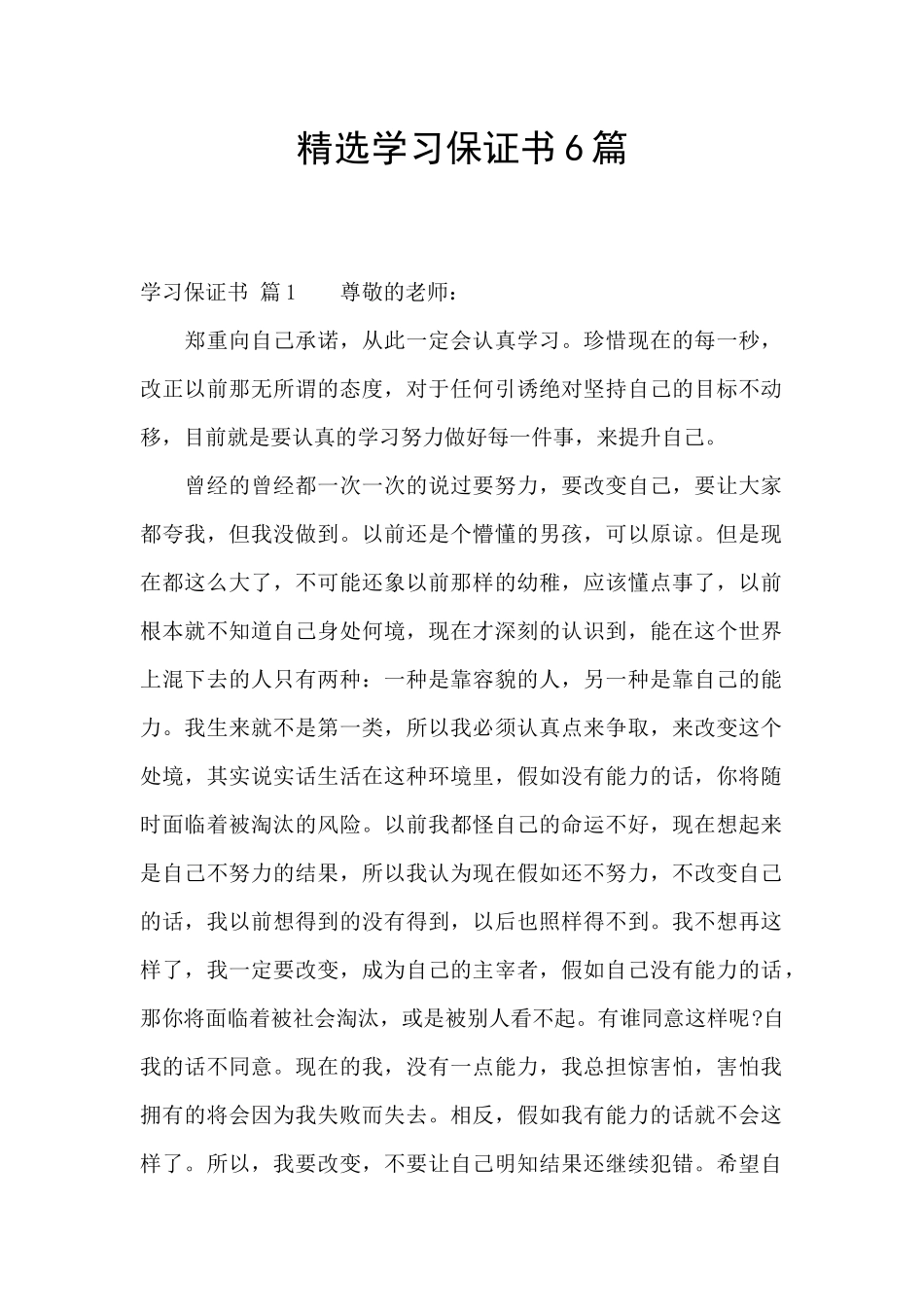 精选学习保证书6篇_第1页