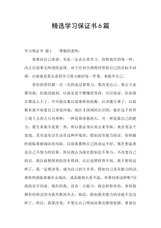 精选学习保证书6篇