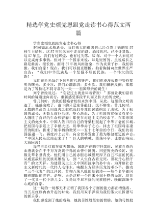 精选学党史颂党恩跟党走读书心得范文两篇