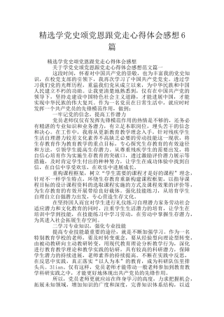 精选学党史颂党恩跟党走心得体会感想6篇