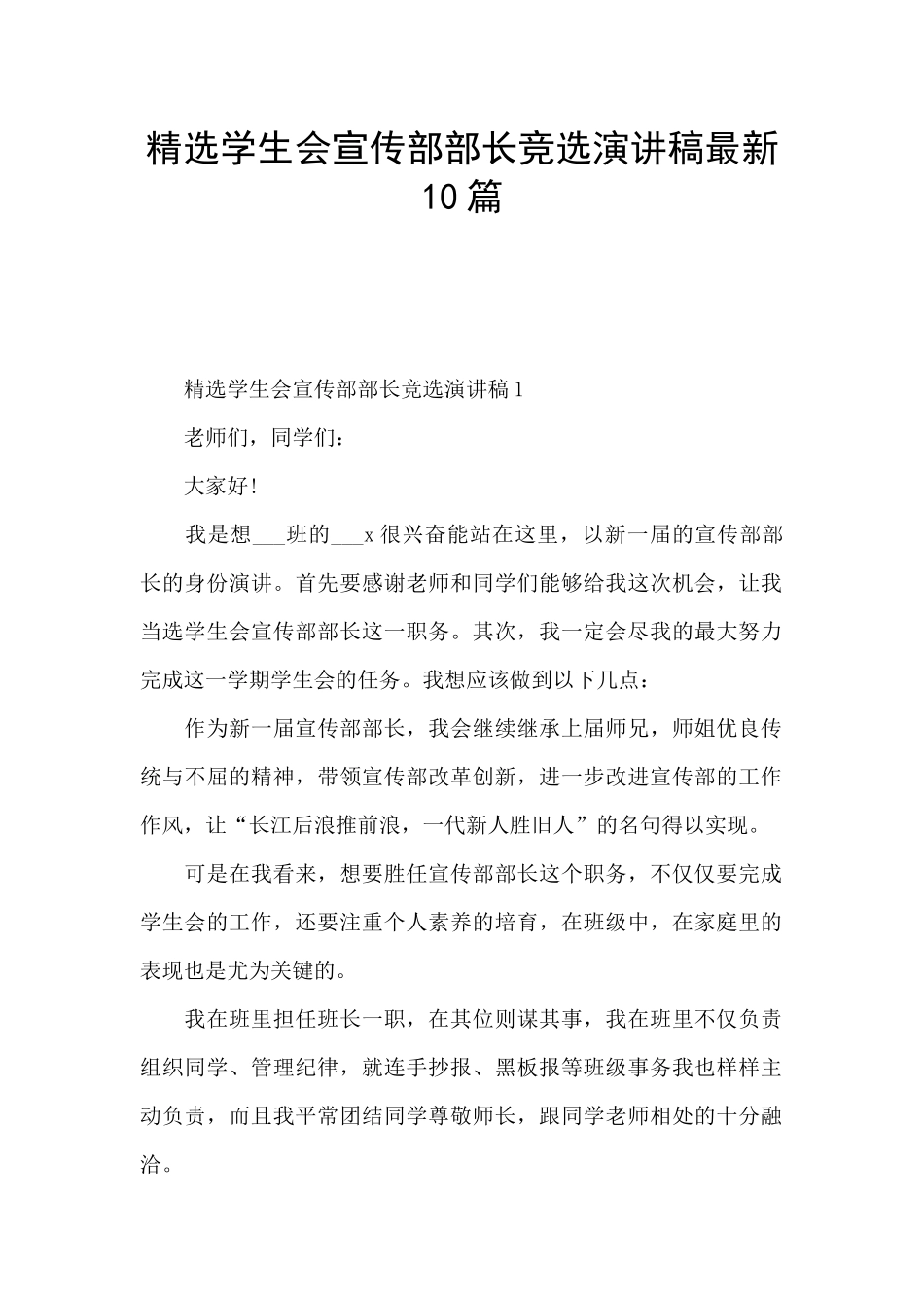 精选学生会宣传部部长竞选演讲稿最新10篇_第1页