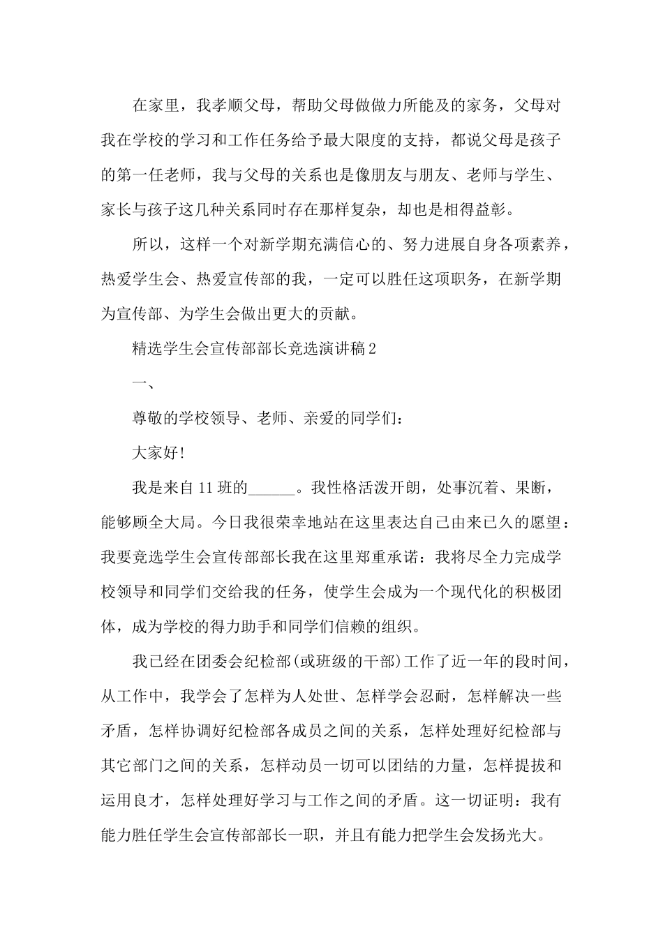 精选学生会宣传部部长竞选演讲稿最新10篇_第2页