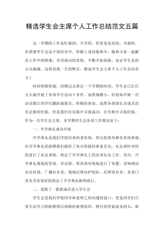 精选学生会主席个人工作总结范文五篇