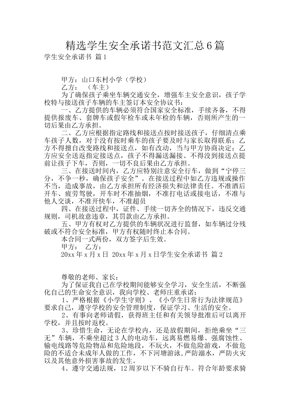 精选学生安全承诺书范文汇总6篇_第1页