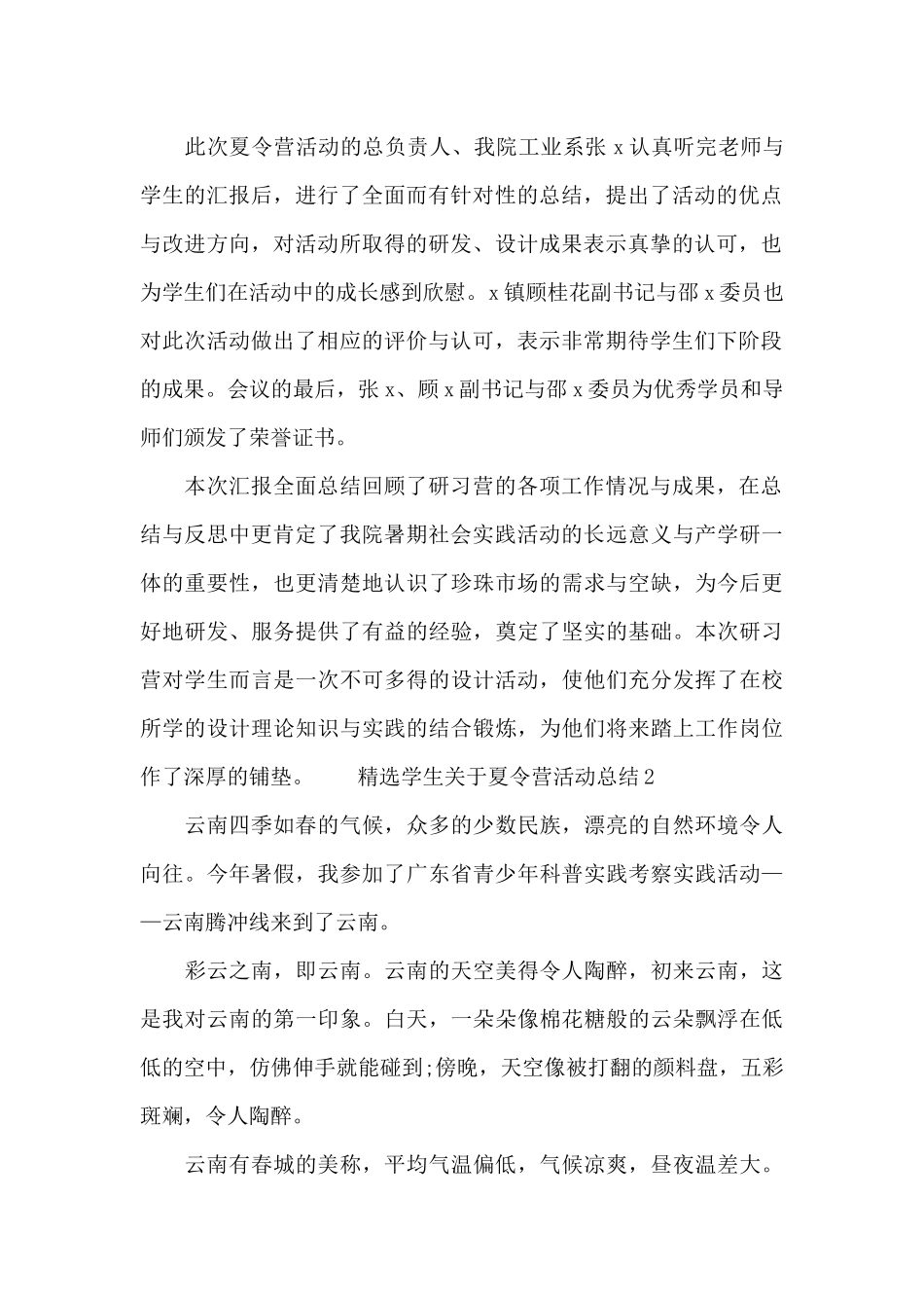 精选学生关于夏令营活动总结3篇2024年度_第2页